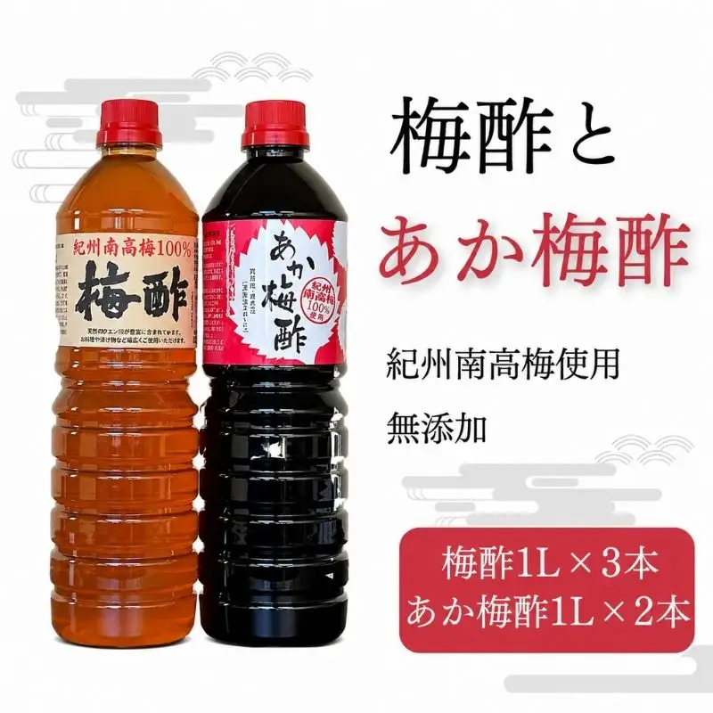 梅酢（1リットル×3本）とあか梅酢（1リットル×2本）の５本セット【無添加】南高梅100％使用 / 田辺市 紀州南高梅 南高梅 梅干し 梅干 梅 うめ 肉厚 お米 おにぎり 焼酎 梅酒 健康 梅酢 手作り梅 しそ梅【ikm044】