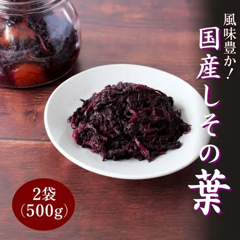 国産しその葉　2袋(500g×2) / 田辺市 梅干し 梅干 梅 健康 昔ながら しそ梅 しそ【ikm046】