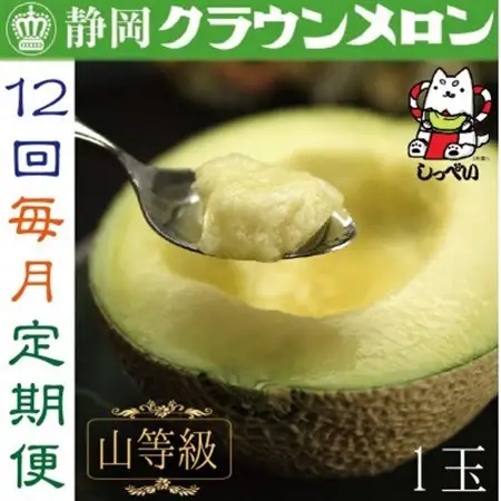 【毎月定期便】クラウンメロン(山等級1.3)1玉 全12回_メロン 高級 定期便_【配送不可地域：離島・北海道・沖縄県】【4051459】