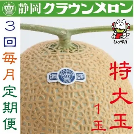【毎月定期便】クラウンメロン(白等級)特大玉1.5　1玉 全3回_果物・フルーツ メロン  めろん  定期便 定期便  _【配送不可地域：離島・北海道・沖縄県】【4051467】
