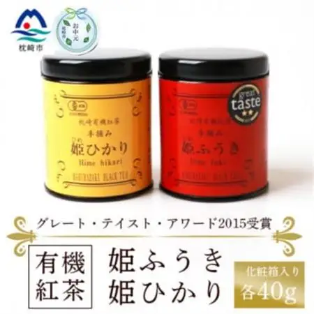 【のし付き・お中元】枕崎有機紅茶 姫ふうき 姫ひかり A3-302C_飲料・ドリンク 茶葉・ティーバッグ 紅茶 _【配送不可地域：離島】【1511436】