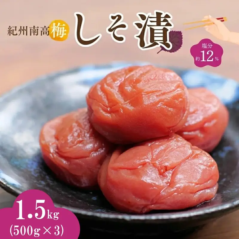 紀州南高梅 しそ漬（塩分約12％）1.5kg（500g×3）  / 紀州南高梅 南高梅 梅干し 梅干 梅 うめ 和歌山 田辺市 肉厚 お米 おにぎり 焼酎 梅酒 健康 しそ梅 産地直送【nkn024-2】