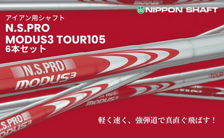 【日本シャフト】アイアン用シャフト「MODUS3 TOUR105」6本セット(#5～#W)  R-FLEX