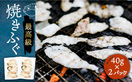 壱岐産 とらふぐ 焼きふぐ 80g（40g×2P）希少部位とおとうみ付 [JDT078]