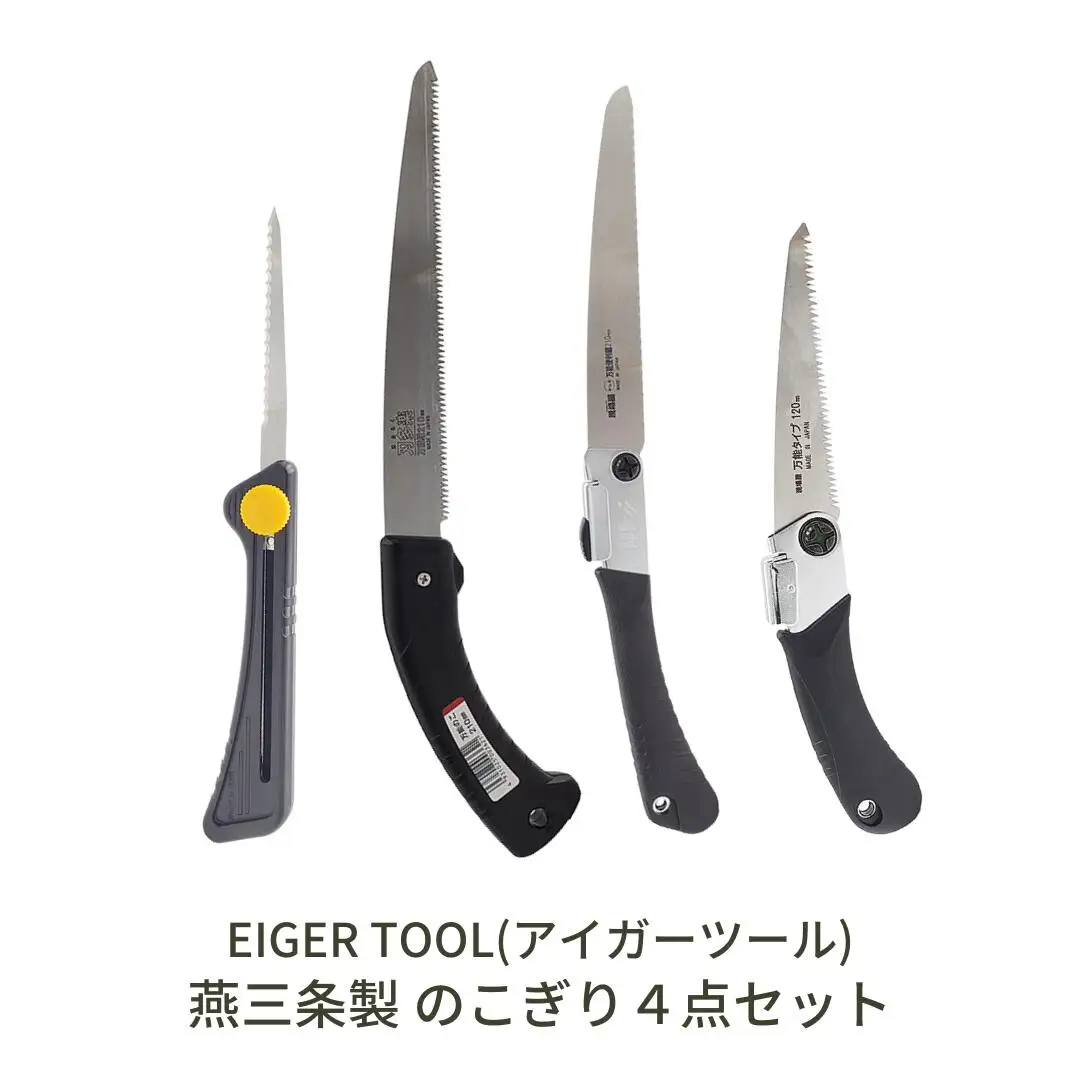 燕三条製 のこぎり4点セット ノコギリ 鋸 枝切り セット [アイガーツール] 【019S074】