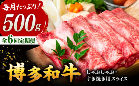 【全6回定期便】【和牛の旨味を堪能！】博多和牛しゃぶしゃぶすき焼き用 500g 桂川町/株式会社 MEAT PLUS [ADAQ018] 国産 牛肉 和牛 しゃぶしゃぶ すき焼き ロース もも うで 定期便
