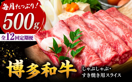 【全12回定期便】【和牛の旨味を堪能！】博多和牛しゃぶしゃぶすき焼き用 500g 桂川町/株式会社 MEAT PLUS [ADAQ019] 国産 牛肉 和牛 しゃぶしゃぶ すき焼き ロース 牛もも うで 定期便