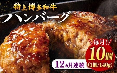 【全12回定期便】【溢れる肉汁！】お肉屋さんの手ごね 特上 博多和牛ハンバーグ 10個 桂川町/株式会社 MEAT PLUS [ADAQ038] 牛肉 ハンバーグ 肉汁 手作りハンバーグ ハンバーグセット 定期便 