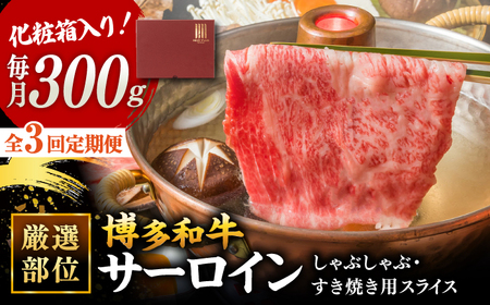 【全3回定期便】【厳選部位！】博多和牛 サーロイン しゃぶしゃぶ すき焼き用 300g 桂川町/株式会社 MEAT PLUS [ADAQ045] 国産 牛肉 和牛 しゃぶしゃぶ すき焼き ロース もも うで 定期便