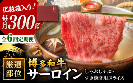 【全6回定期便】【厳選部位！】博多和牛 サーロイン しゃぶしゃぶ すき焼き用 300g 桂川町/株式会社 MEAT PLUS [ADAQ046] 国産 牛肉 和牛 しゃぶしゃぶ すき焼き ロース もも うで 定期便