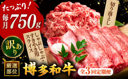 【全3回定期便】【訳あり】博多和牛 しゃぶしゃぶ すき焼き 750gセット[ADAQ048] 牛肉 定期便 