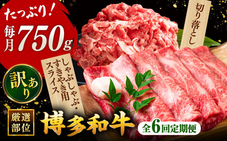 【全6回定期便】【訳あり】博多和牛 しゃぶしゃぶ すき焼き 750gセット 桂川町/株式会社 MEAT PLUS [ADAQ049] 国産 牛肉 和牛 しゃぶしゃぶ すき焼き ロース もも うで セット 定期便 