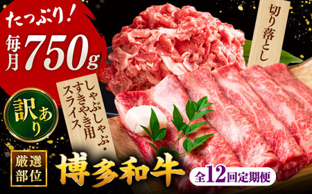 【全12回定期便】【訳あり】博多和牛 しゃぶしゃぶ すき焼き 750gセット 桂川町/株式会社 MEAT PLUS [ADAQ050] 国産 牛肉 和牛 しゃぶしゃぶ すき焼き ロース もも うで セット 定期便