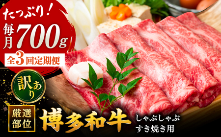 【3回定期便】【訳あり】博多和牛 牛肉 しゃぶしゃぶ すき焼き用 700ｇ 桂川町/株式会社 MEAT PLUS [ADAQ051] 国産 牛肉 和牛 しゃぶしゃぶ すき焼き ロース もも うで 定期便 