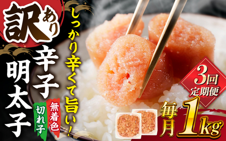 【全3回定期便】【訳あり】無着色 辛子明太子 並切 1kg(500g×2p） 桂川町/株式会社 MEAT PLUS [ADAQ057] 明太子 めんたい 福岡 博多 辛子めんたい 定期便 支援品 支援