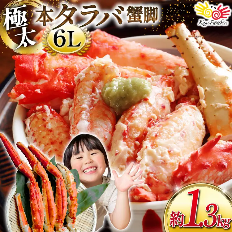 タラバガニ脚 約1.3kg 極太6Lサイズ かに カニ 蟹 [宮城県 気仙沼市 20564363]