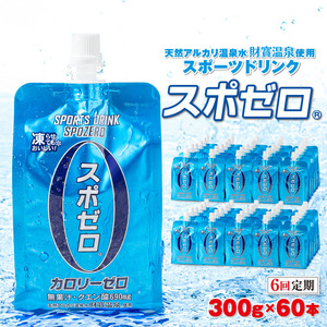 I9-2210／【6回定期】スポーツドリンク 300g×60本 スポゼロ パウチタイプ