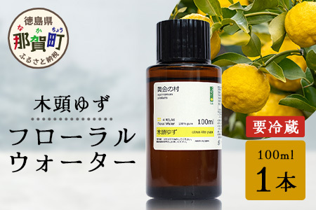 木頭ゆず フローラルウォーター 100ml [要冷蔵] 1本［徳島県 那賀町 木頭地区 木頭 木頭ゆず ゆず ユズ 柚子 化粧品 雑貨 ルームスプレー リネンウォーター リネン ウォーター みず 水 芳香 芳香剤 ギフト 贈物］【OM-88】