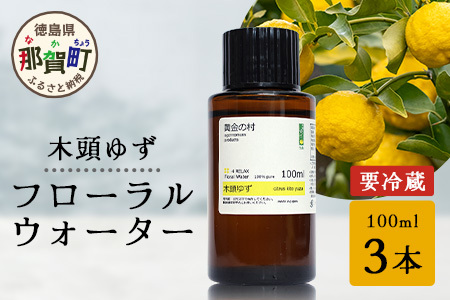 木頭ゆず フローラルウォーター 100ml [要冷蔵] 3本［徳島県 那賀町 木頭地区 木頭 木頭ゆず ゆず ユズ 柚子 化粧品 雑貨 ルームスプレー リネンウォーター リネン ウォーター みず 水 芳香 芳香剤 ギフト 贈物］【OM-89】