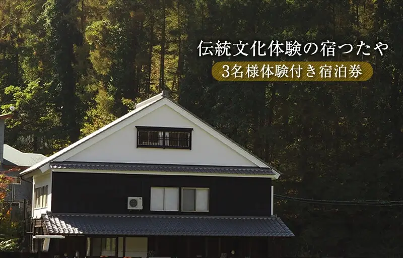 ＼TVでも話題！／伝統文化体験の宿つたや 3名様体験付き宿泊券 【 機織り、藍染め、かまど・囲炉裏での食事作り体験など 人生の楽園 で放映 】【 長野県 佐久市 】