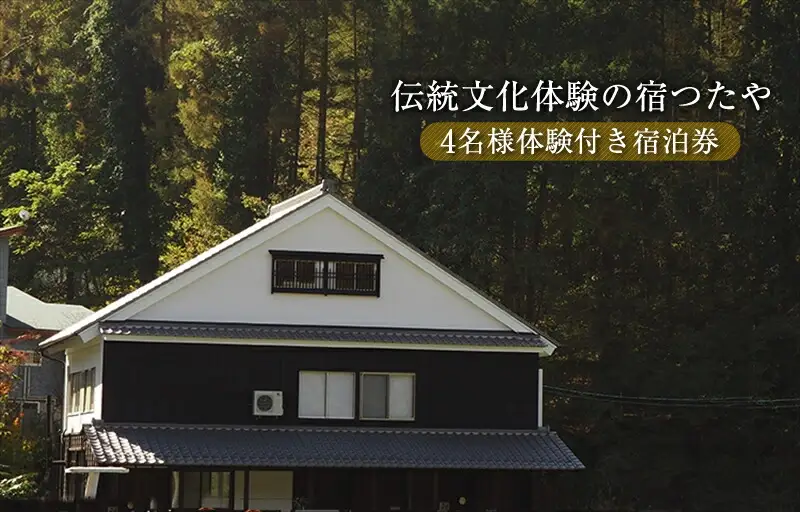 ＼TVでも話題！／伝統文化体験の宿つたや 4名様体験付き宿泊券 【 機織り、藍染め、かまど・囲炉裏での食事作り体験など 人生の楽園 で放映 】【 長野県 佐久市 】