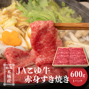 JAこゆ牛 特選木城産 赤身(もも・ウデ)600gすき焼き用_K56_0008