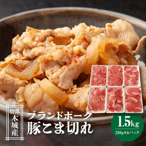 特選木城産 豚こま切れ250g×6_K56_0015