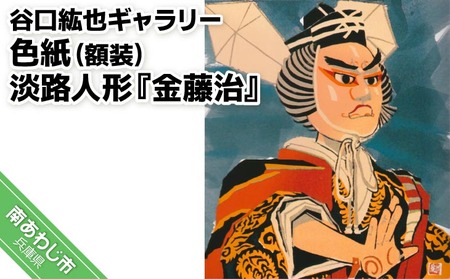 【谷口紘也ギャラリー】色紙（額装）淡路人形『金藤治』