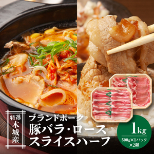 特選木城産 豚バラ・ロースハーフスライス 各500g _K56_0020_2