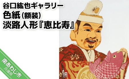 【谷口紘也ギャラリー】色紙（額装）淡路人形『恵比寿』