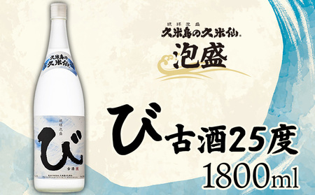 泡盛 【久米島の久米仙】「び 古酒25度 1800ml」 焼酎 アルコール 酒