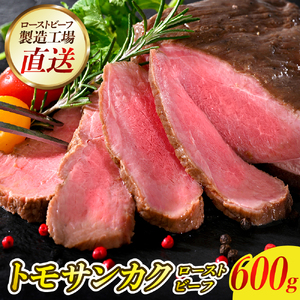 希少部位トモサンカクローストビーフ 600g 肉 希少部位 冷凍便 広島県 呉市 おすすめ 大人気 お手軽 簡単 アレンジ ローストビーフ丼 小分け ku008-023-r