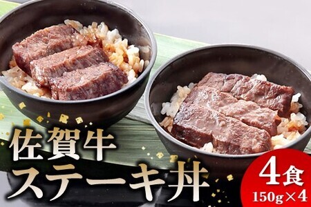 レンジで簡単調理! 佐賀牛ステーキ丼(H106194)