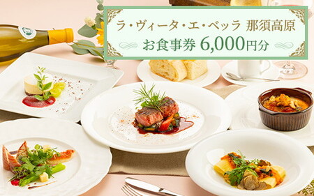 リストランテ ラ・ヴィータ・エ・ベッラ お食事券 6,000円分〔C-68〕｜食事券 チケット イタリアン レストラン 那須 栃木県 那須町