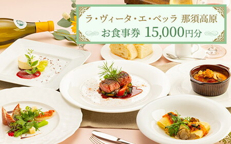 リストランテ ラ・ヴィータ・エ・ベッラ お食事券 15,000円分〔E-45〕｜食事券 チケット イタリアン レストラン 那須 栃木県 那須町