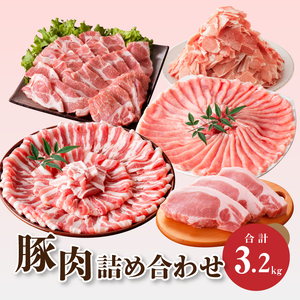 豚肉 詰め合わせ3.2㎏ _K18_0040_6