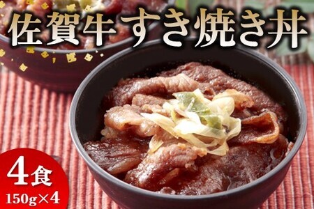 レンジで簡単調理! 佐賀牛すき焼き丼(H106195)