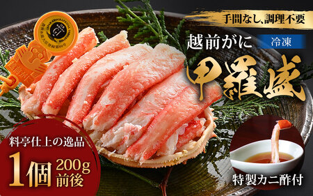 年中旨い蟹を堪能！老舗カニ料理専門店の「越前ズワイガニ甲羅盛」1個（200g前後）[C-085001] / ズワイガニ