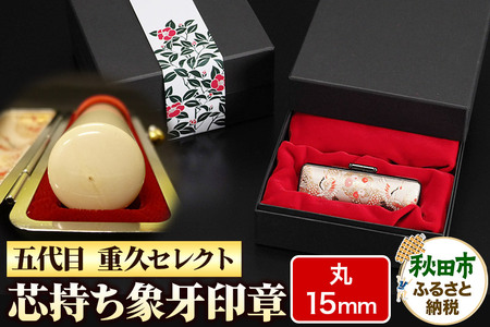 秋田市 はんこのホリエ【五代目 重久セレクト】芯持ち象牙印章 15mm丸 印鑑