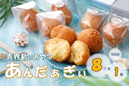 喜界島のおやつ　あんだぁぎぃ【個包装】＜８個×１箱＞