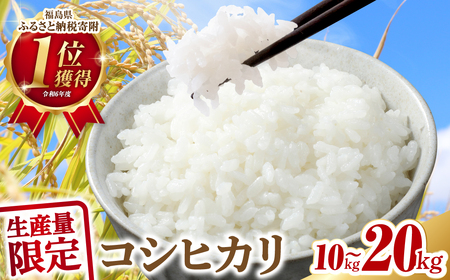【令和7年産】コシヒカリ 20kg ( 5kg × 4袋 ) 米 一等米 福島県産 田村市 ふぁせるたむら