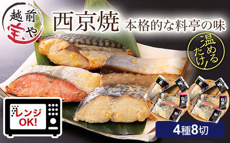 西京漬け 4種8切セット[A-088053] / 西京漬け