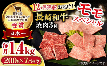 【12回定期便】長崎和牛 モモ焼肉スペシャル 計1.4kg（モモ1000g・肩ロース200g・カルビ200g）/ 牛肉 モモ もも ロース ろーす 肩ロース カルビ かるび 焼肉 焼き肉 小分け 牛肉定期便 / 大村市 / おおむら夢ファームシュシュ[ACAA186]
