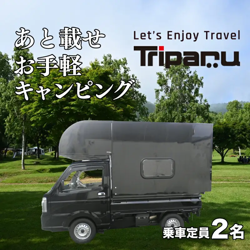 キャンピング カー トリパル 定員2名 キャンプ アウトドア あとのせ 軽トラ 軽トラック 下関 山口 JL002
