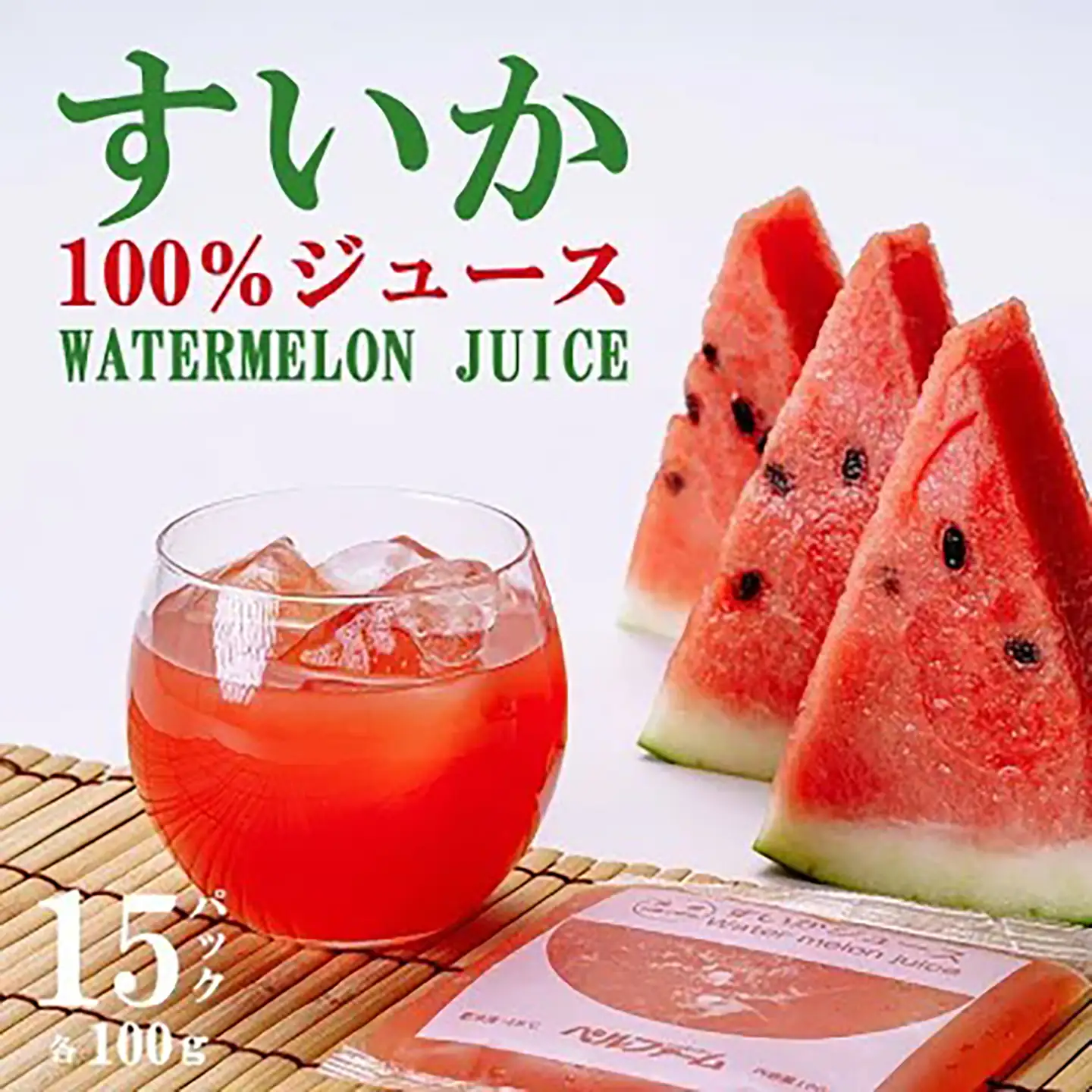 すいかジュース 100g×15P ジュース すいか