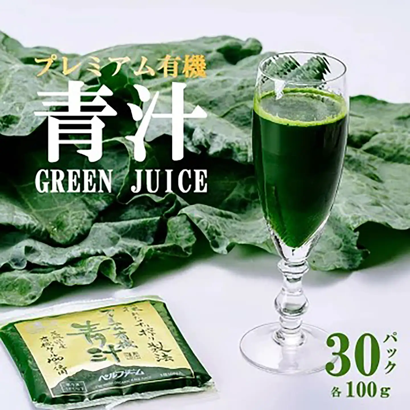 プレミアム有機青汁 100g×30P 青汁