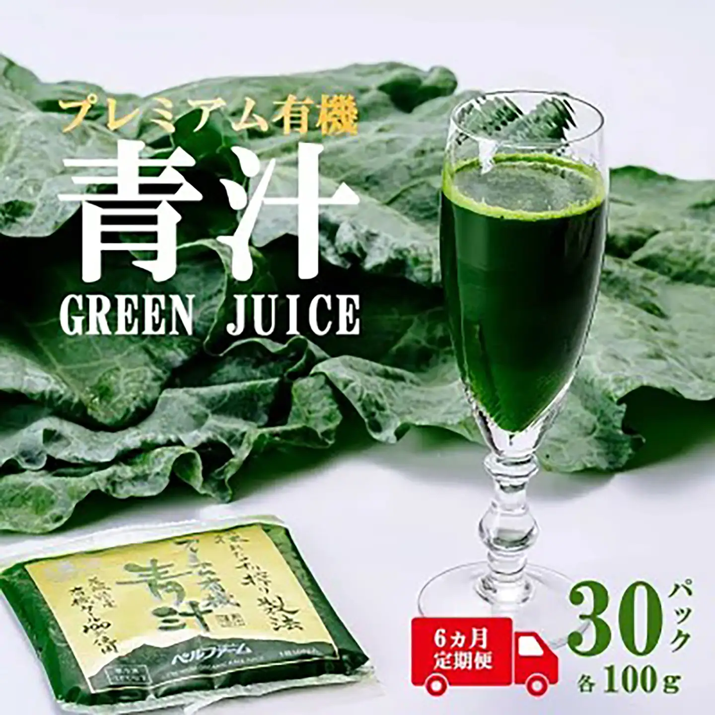 6ヵ月定期便 プレミアム有機青汁 100g×30P 青汁