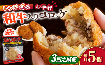 【3回定期便】愛のコロッケ（長崎和牛入り）5個  / コロッケ ころっけ 牛肉コロッケ おかず 惣菜 時短 冷凍  牛肉 和牛 / 大村市 / 株式会社ナガスイ [ACYQ038]