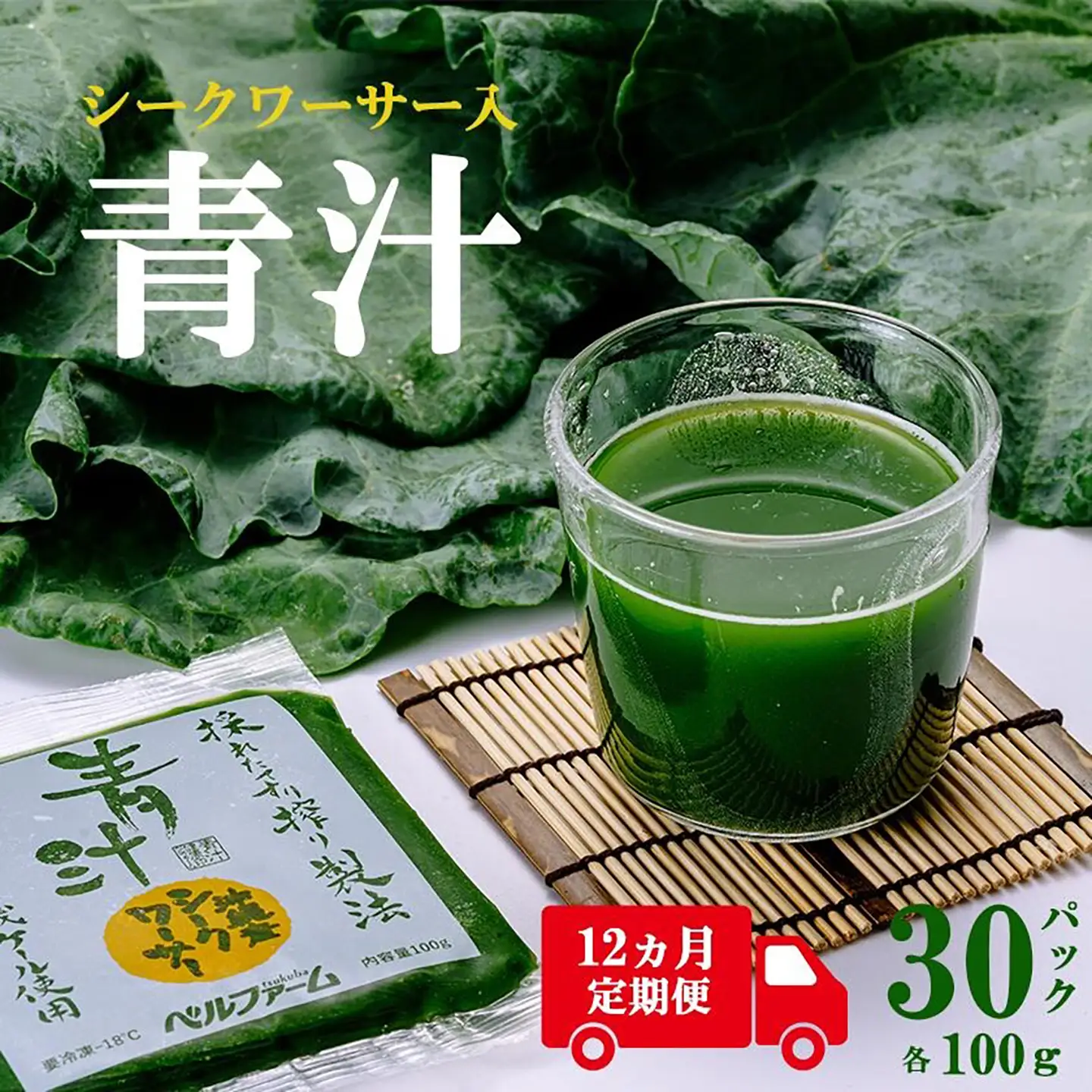 12ヵ月定期便 青汁シークワーサー入 100g×30P 青汁