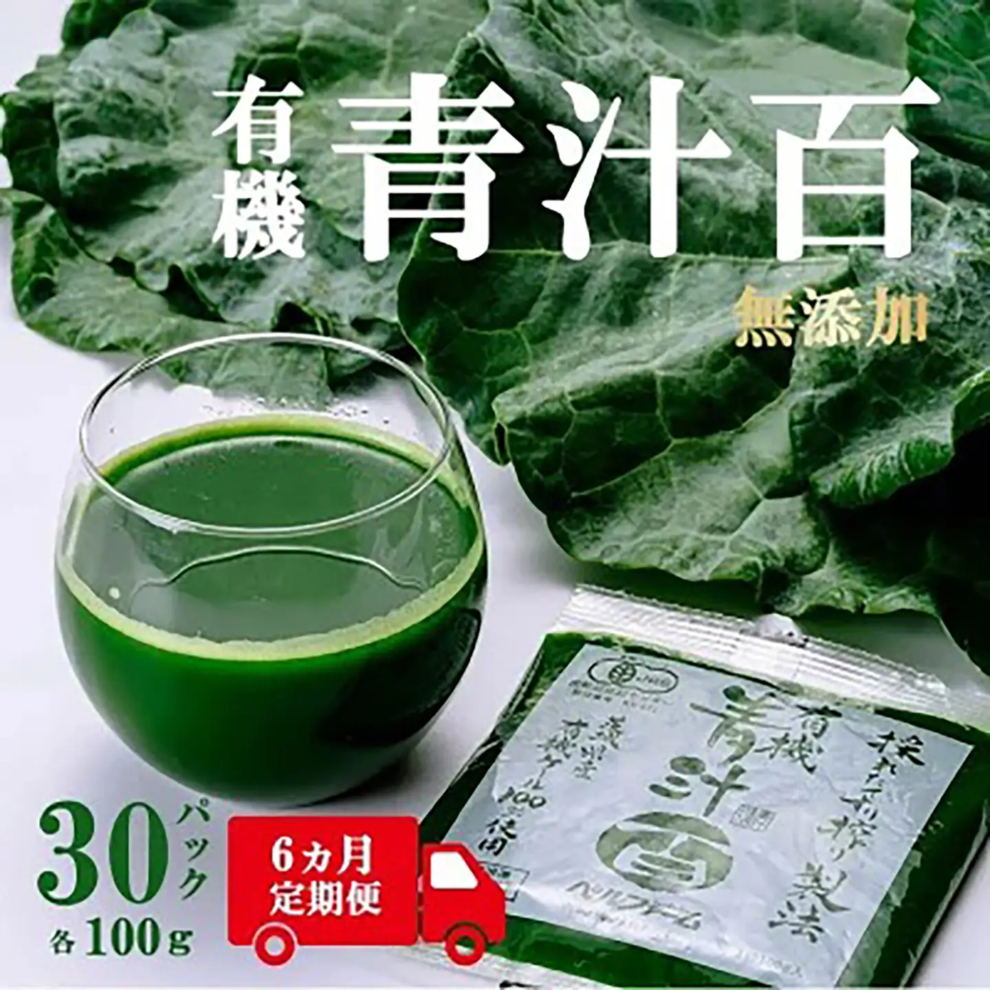 6ヵ月定期便 有機青汁百 100g×30P 青汁